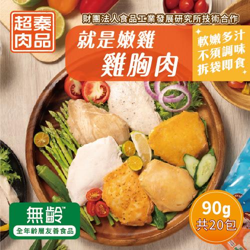 【超秦肉品】就是嫩雞-雞胸肉90g[小] x20入組(超越舒肥雞胸-拆封即食)