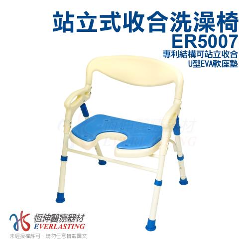 【恆伸醫療器材】ER-5007 鋁合金可站立U型洗澡椅 沐浴椅(3段座高調整 /U型座)
