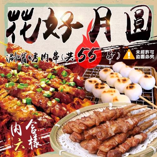 【極鮮配】中秋烤肉 花好月圓涮嘴烤肉串 2組 (中秋烤肉組 55串/組)