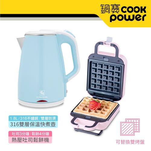 CookPower 鍋寶 熱壓吐司鬆餅機+316保溫快煮壺1.8L(三色任選)-超值組