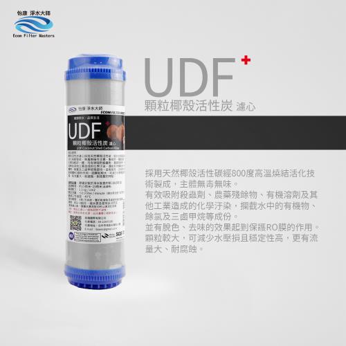 【怡康】10吋標準UDF椰殼活性碳濾心(1入)