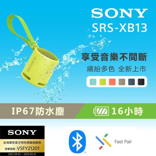 [Sony 索尼公司貨 保固365] SRS-XB13 防水 防塵 重低音輕便藍牙喇叭