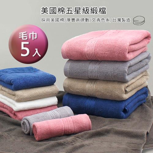 【MORINO】☆ 超值5入組★ MIT美國棉五星級緞檔毛巾_33*75cm