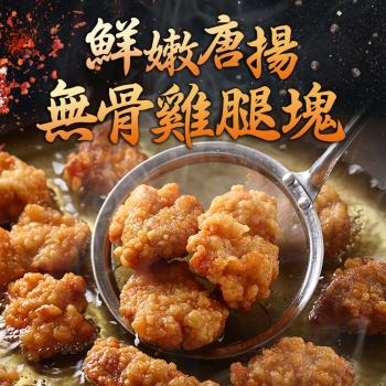 任-鮮嫩唐揚無骨雞腿塊(350g/包)