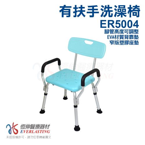 【恆伸醫療器材】ER-5004 扶手可拆 有背洗澡椅/沐浴椅 防滑設計衛浴設備 (藍綠色)
