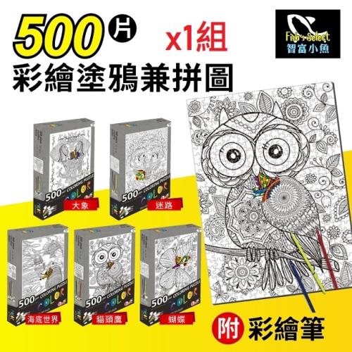 小魚嚴選 可彩繪塗鴉拼圖500片附彩繪筆六色 1組