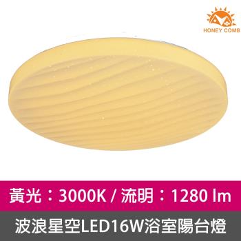 【Honey Comb】星空 LED16W 浴室陽台燈黃光(V3891Y)
