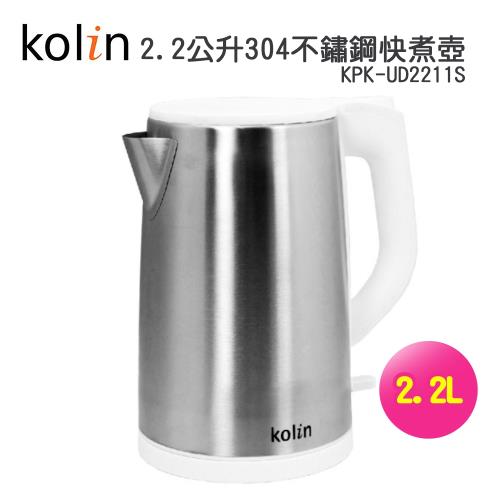 【Kolin 歌林】大容量2.2公升304不鏽鋼快煮壺KPK-UD2211S
