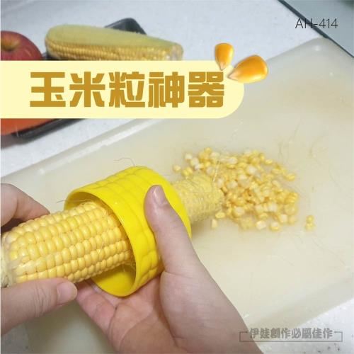 玉米神器 (AH-414) 玉米粒刨刀 不銹鋼 脫米粒家用 玉米刨 脫粒器