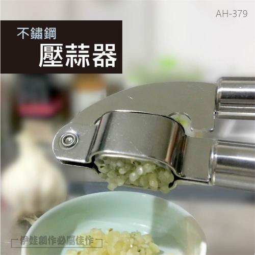 不鏽鋼壓蒜器 (AH-379) 擠蒜器 不鏽鋼 蒜蓉 蒜泥 備料 蒜夾 蒜泥神器 家用 搗蒜 壓薑 料理用