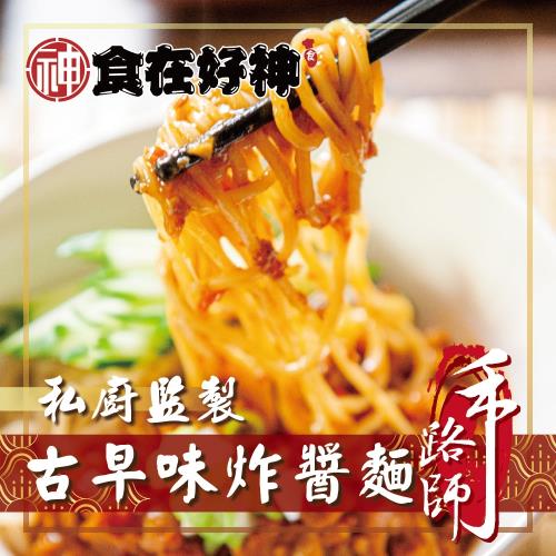 【食在好神】手路師-古早味炸醬麵 *10包