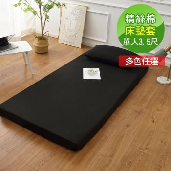 VIXI《擇色系列》精絲棉簡易型床墊套加贈枕套-單人加大3.5尺