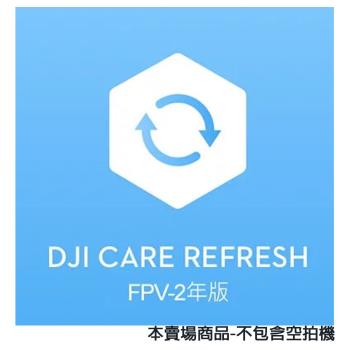 DJI Care Refresh FPV - 2年版 公司貨