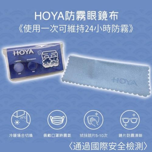 【HOYA】防霧專用眼鏡布(無毒 通過國際安全檢測 1入)