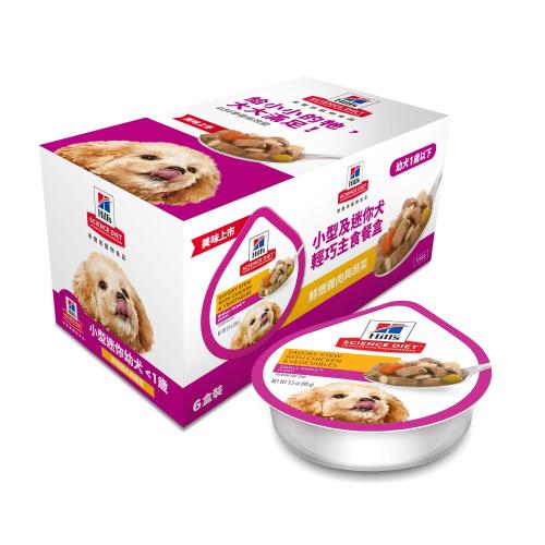 Hills 希爾思 小型及迷你幼犬輕巧主食餐盒 鮮燉雞肉與蔬菜(99克x6個) 效期：20250930