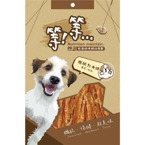 等等手作零食-抵抗力大師_(狗零食) 