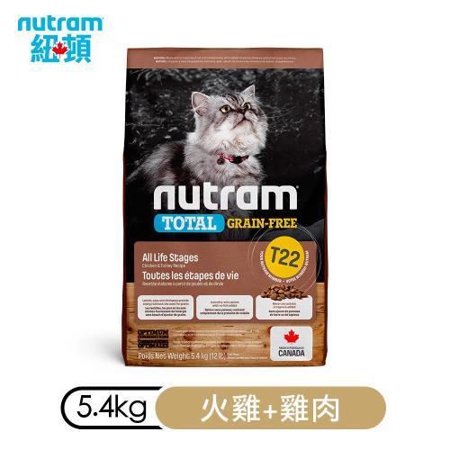 紐頓 無穀全能系列T22　火雞+雞肉挑嘴全齡貓 5.4kg_(貓飼料) 
