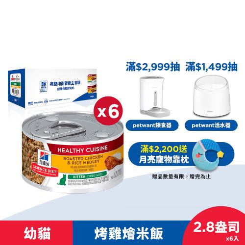 Hills 希爾思 寵物食品 幼貓 健康美饌主食罐頭 香烤雞肉燴米飯 2.8盎司 6入