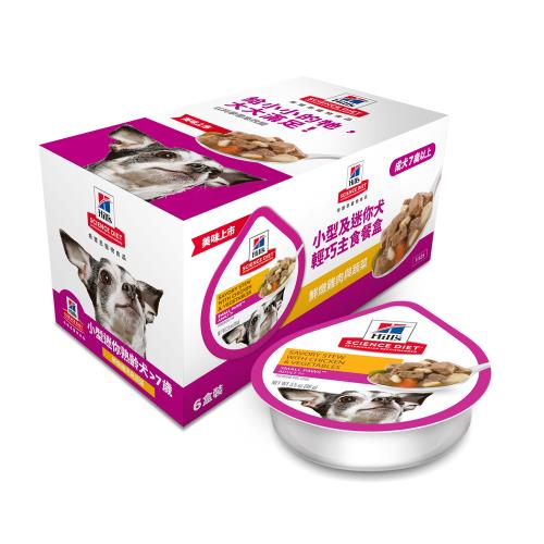 Hills 希爾思 小型及迷你高齡犬 輕巧主食餐盒 鮮燉雞肉與蔬菜(99克x6個) (狗罐頭 餐包 濕糧 老狗) 效期：20260130