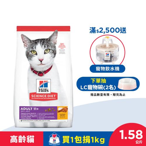 Hills 希爾思 寵物食品 超高齡貓 雞肉 1.58公斤 (飼料 貓飼料 老貓) 效期：20240930