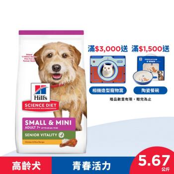Hills 希爾思 青春活力 高齡活力 小型及迷你 高齡犬 雞肉與米 5.67公斤 (飼料 狗飼料 老狗) 效期：20260130