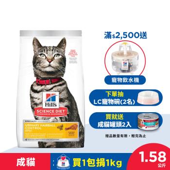Hills 希爾思 寵物食品 泌尿道毛球控制 成貓 雞肉 1.58公斤 (飼料 貓飼料) 效期：20241130
