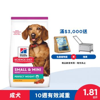 Hills 希爾思 完美體重 小型及迷你 成犬 雞肉 1.81公斤 (飼料 狗飼料) 效期：20251230