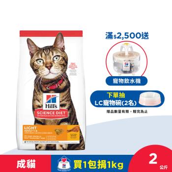 Hills 希爾思 寵物食品 低卡配方 成貓 雞肉 2公斤 (飼料 貓飼料)