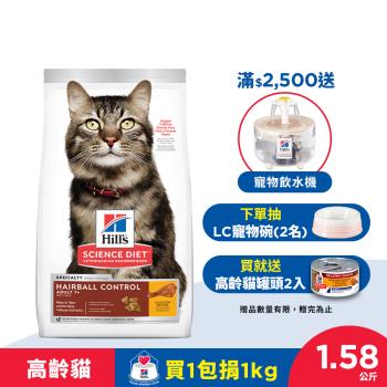 Hills 希爾思 寵物食品 毛球控制 高齡貓 雞肉 1.58公斤 (飼料 貓飼料 老貓)