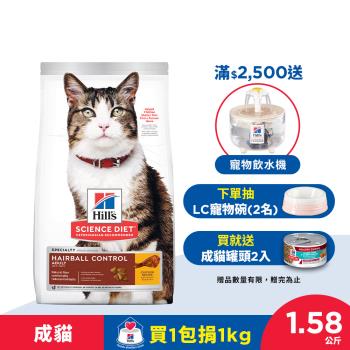 Hills 希爾思 寵物食品 毛球控制 成貓 雞肉 1.58公斤 (飼料 貓飼料) 效期：20240930