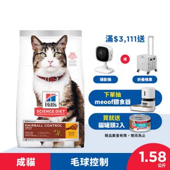 Hills 希爾思 寵物食品 毛球控制 成貓 雞肉 1.58公斤 (飼料 貓飼料) 效期：20240930