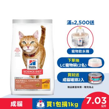Hills 希爾思 寵物食品 毛球控制 成貓 低卡配方 雞肉 7.03公斤 (飼料 貓飼料) 效期：20250228