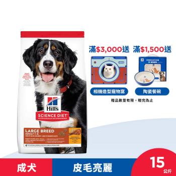 Hills 希爾思 大型成犬 雞肉與大麥 15公斤 (飼料 狗飼料)