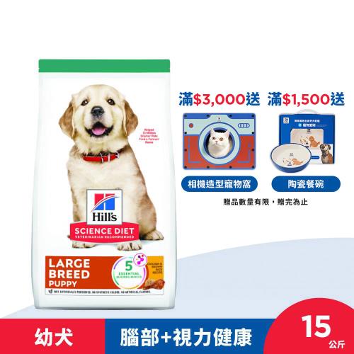 Hills 希爾思  大型幼犬 雞肉與糙米 15公斤 (飼料 狗飼料)