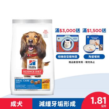 Hills 希爾思 寵物食品 口腔保健 成犬 雞肉、米與大麥 1.81公斤 (飼料 狗飼料) 效期：20240930