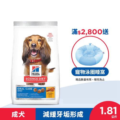 Hills 希爾思 口腔保健 成犬 雞肉、米與大麥 1.81公斤 (飼料 狗飼料)  效期：20260630
