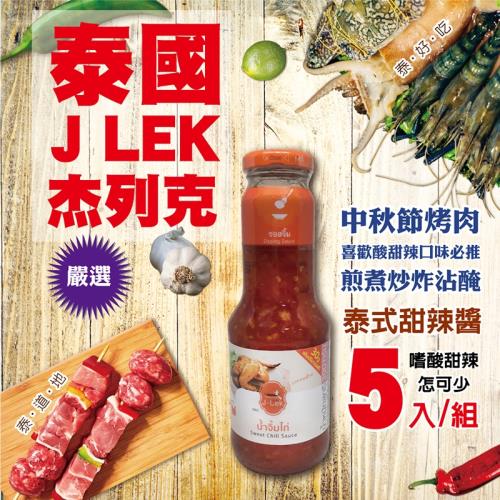 中秋烤肉必備!【J LEK】 進口泰式甜辣醬 五入組