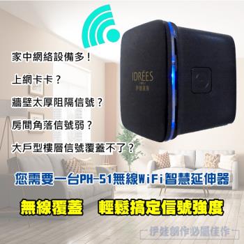 伊德萊斯 WIFI延伸器 (PH-51) 360度wifi擴充套件延伸器 臺灣品牌伊德萊斯