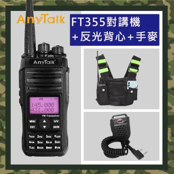【AnyTalk】(加贈反光背心+手麥)FT-355 三等10W業餘無線對講機(10W大功率)