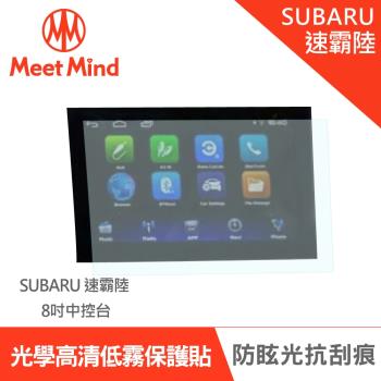 Meet Mind 光學汽車高畫質低霧螢幕保護貼 SUBARU ALL NEW Forester 2021-04後 速霸陸