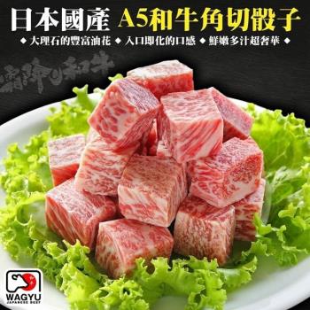 海肉管家-日本A5黑毛和牛火焰角切骰子2包(每包約100g ±10%)