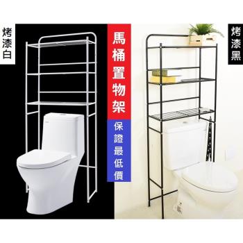 臺灣製 簡約馬桶架置物架