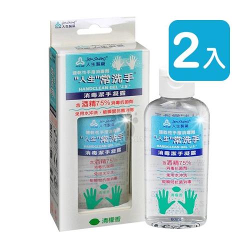 人生製藥渡邊 常洗手消毒潔手凝露 60ml (2入) 乙類成藥