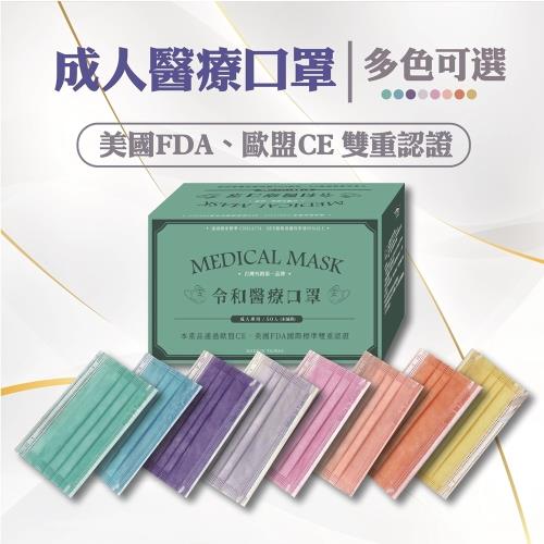 【令和】雙鋼印 三層醫療用口罩 (迷幻紫) (50入/盒 經歐美雙重認證)