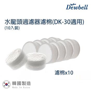 【Dewbell】韓國水龍頭過濾器濾棉10入裝(DK-30)