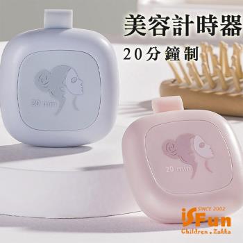 iSFun 美容小物 一鍵磁吸可掛計時器20分鐘制