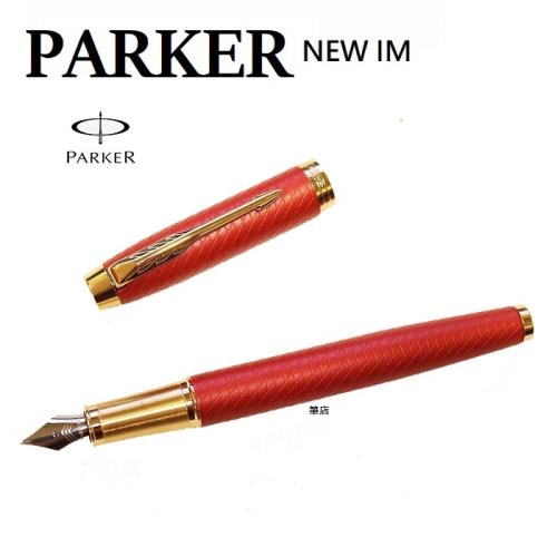 派克 PARKER 新IM經典系列 豪華版 烈焰紅鋼筆