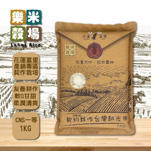 【樂米穀場】花蓮富里契作台灣越光米1KG