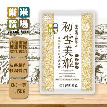 【樂米穀場】-花蓮富里產初雪美姬牛奶糙米1.5KG