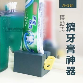 發條造型擠牙膏神器 (AH-381) 牙膏夾 多用途擠壓器 洗面乳擠壓器 手動擠牙膏器 北歐風 懶人神器